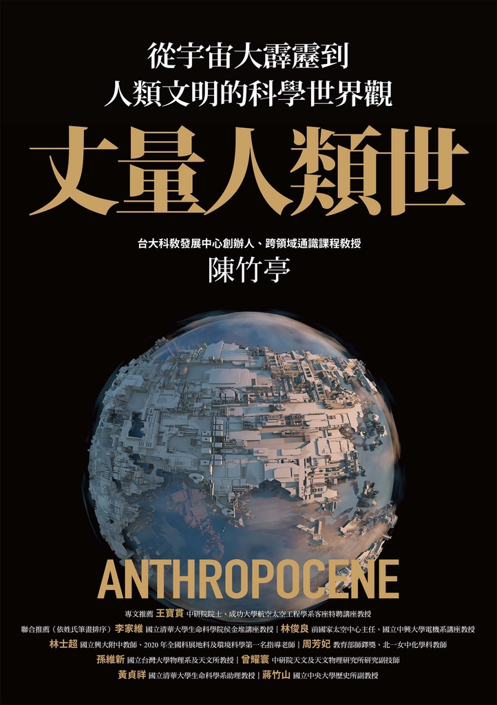 丈量人類世:從宇宙大霹靂到人類文明的科學世界觀