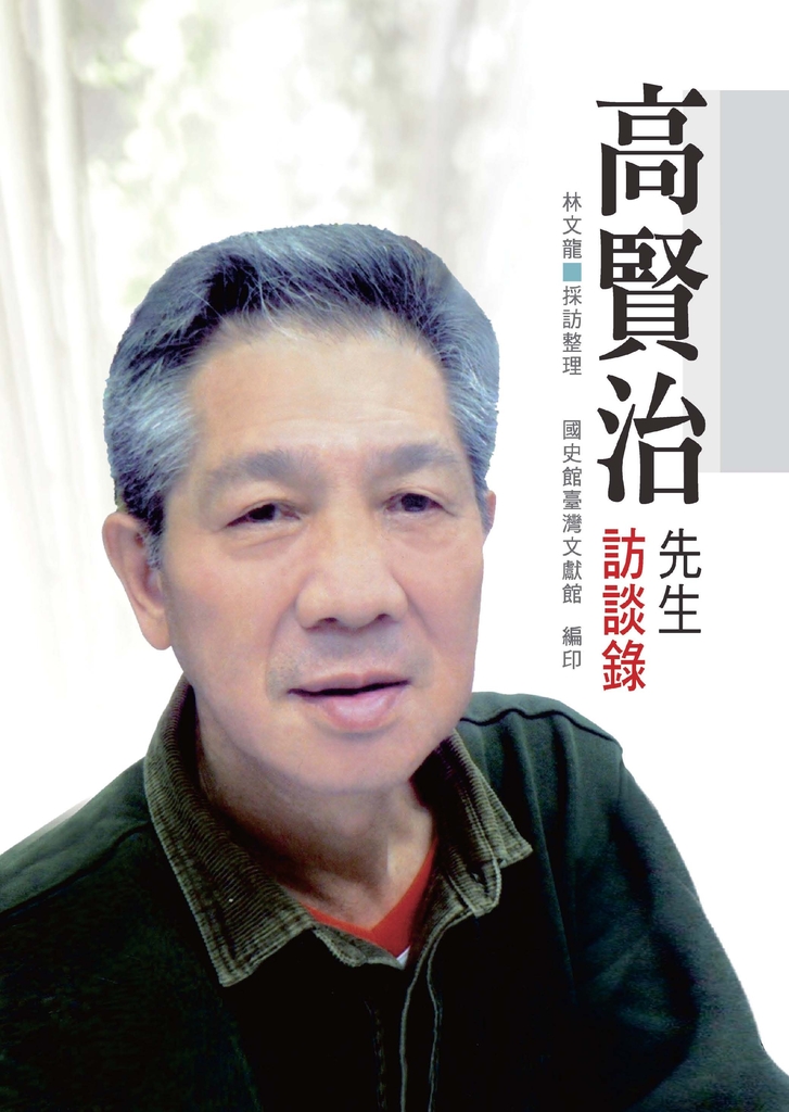 高賢治先生訪談錄