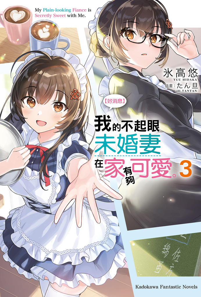 【小說】【好消息】我的不起眼未婚妻在家有夠可愛。 (3)