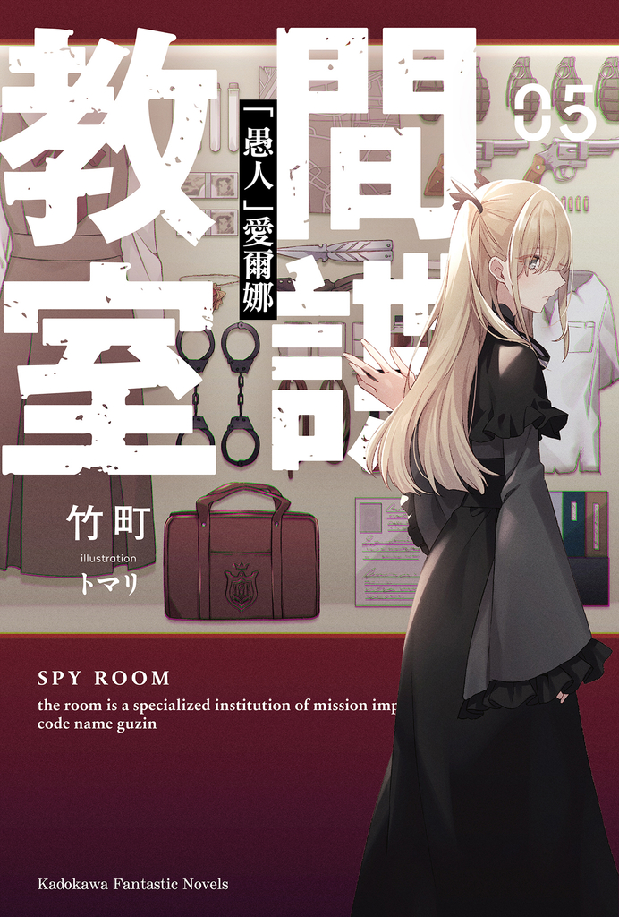 【小說】間諜教室 (5)