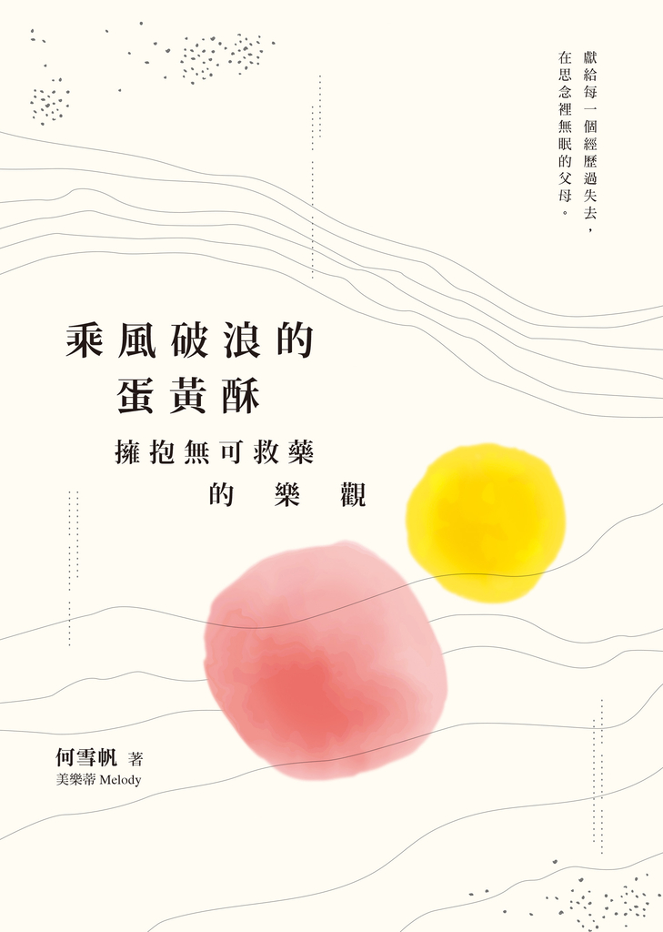 乘風破浪的蛋黃酥