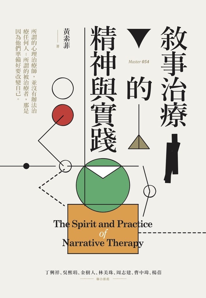 敘事治療的精神與實踐