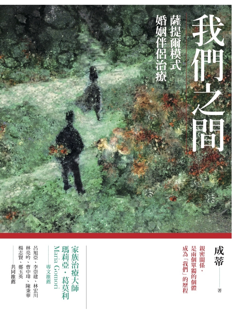 我們之間:薩提爾模式婚姻伴侶治療
