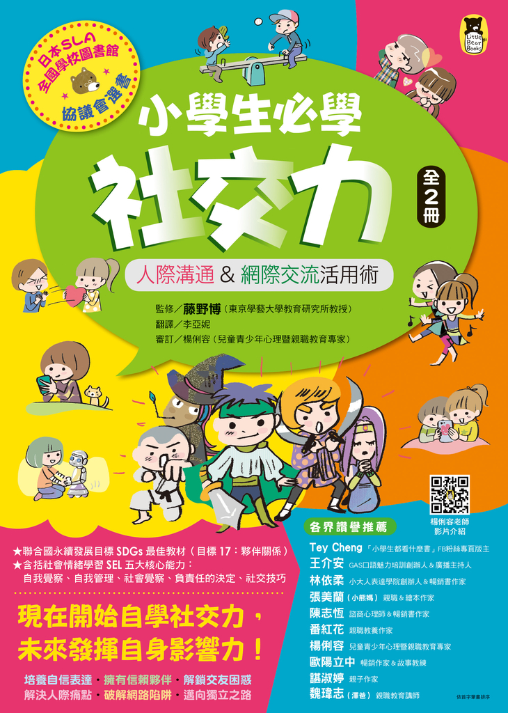 小學生必學社交力(全2冊):人際溝通&網際交流活用術(日本SLA全國學校圖書館協議會選書)