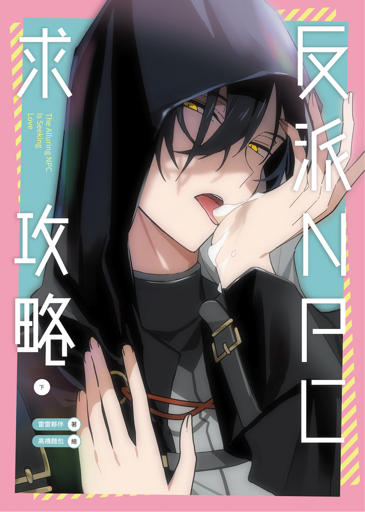 反派NPC求攻略(下)