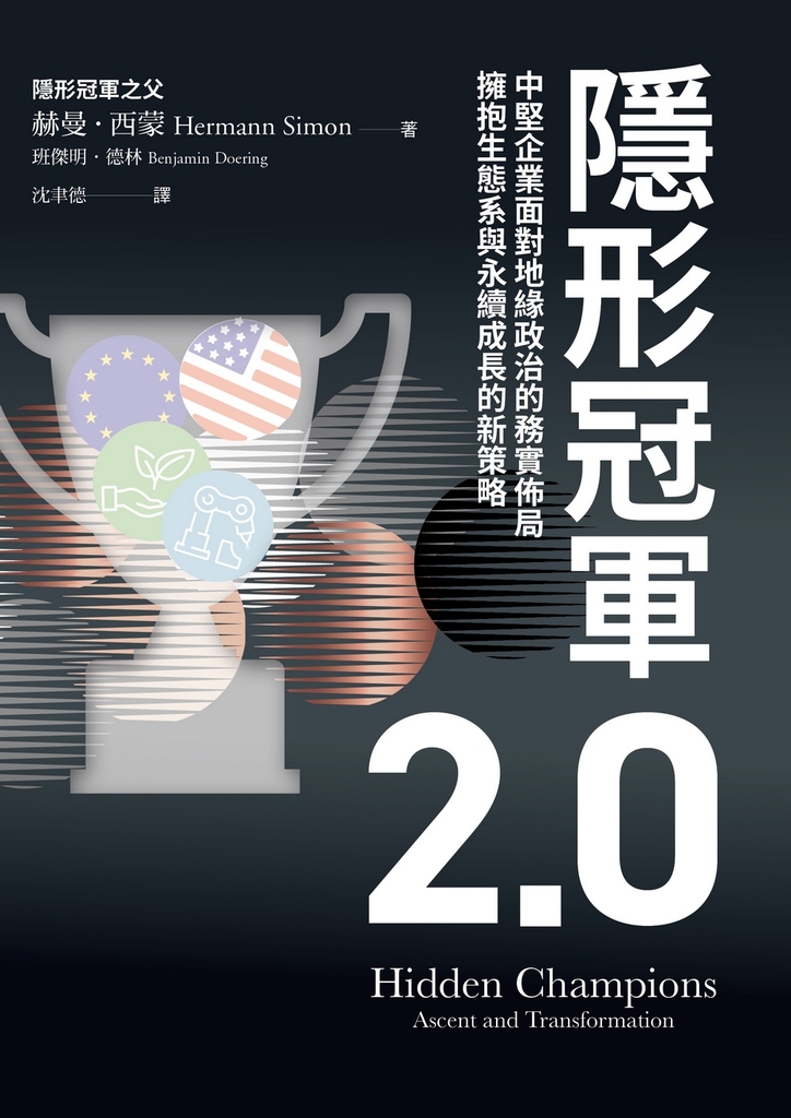 隱形冠軍2.0