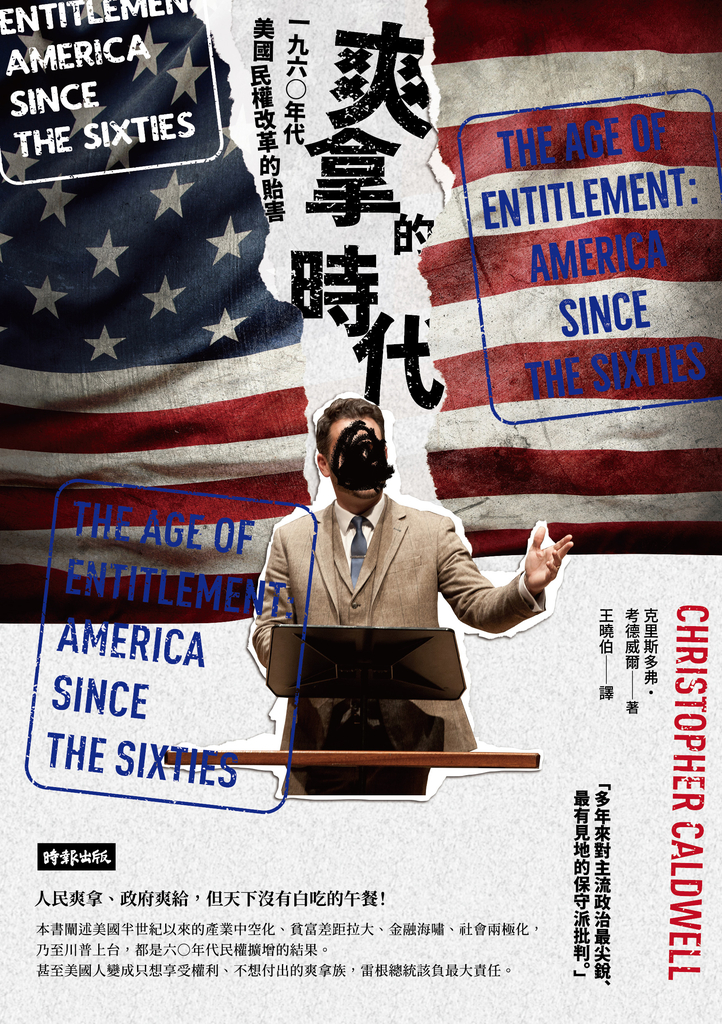 爽拿的時代:一九六○年代美國民權改革的貽害