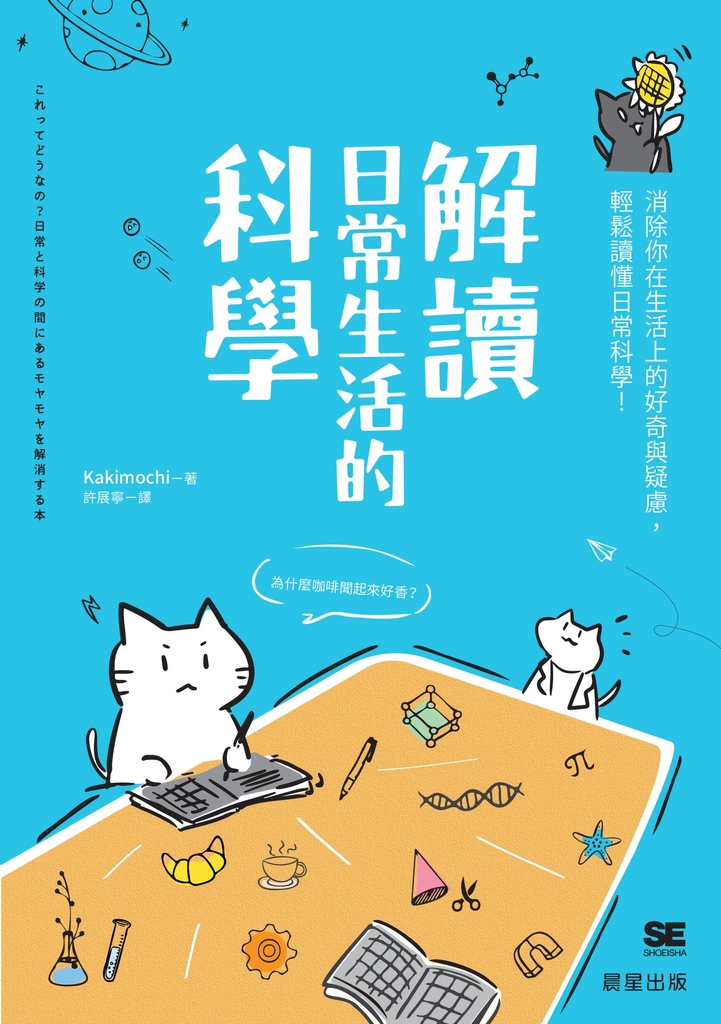 解讀日常生活的科學