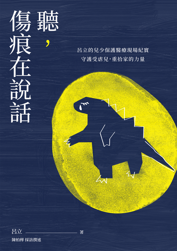 聽,傷痕在說話
