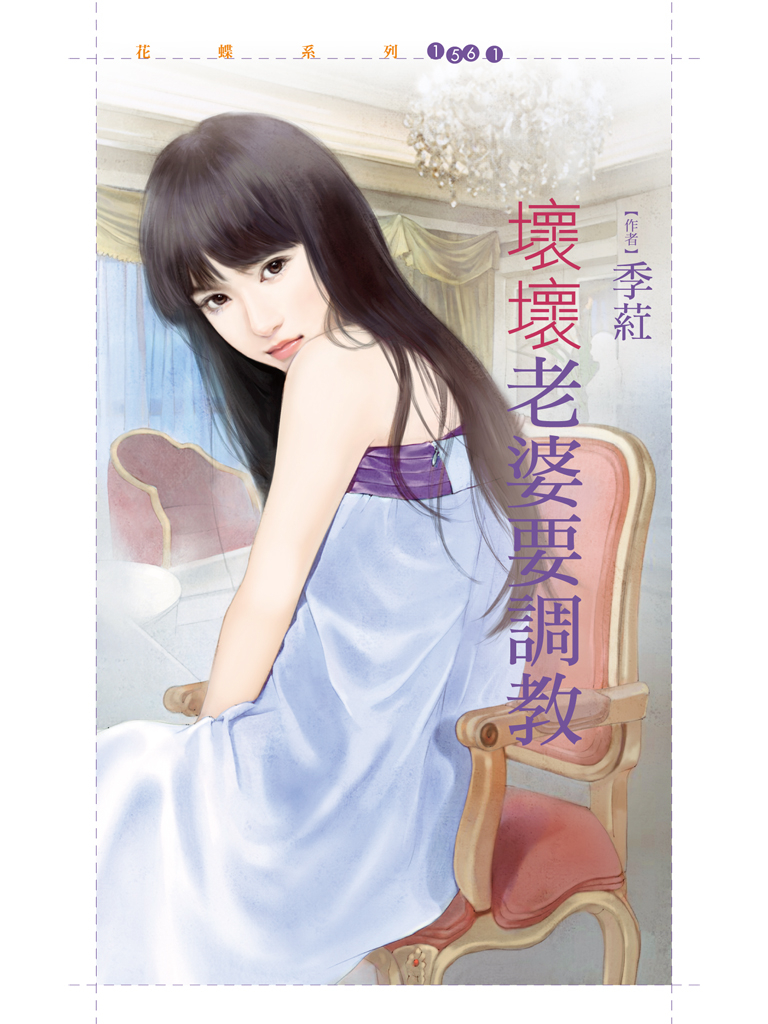 花蝶1561 - 壞壞老婆要調教