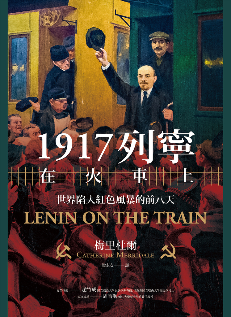 1917列寧在火車上:世界陷入紅色風暴的前八天