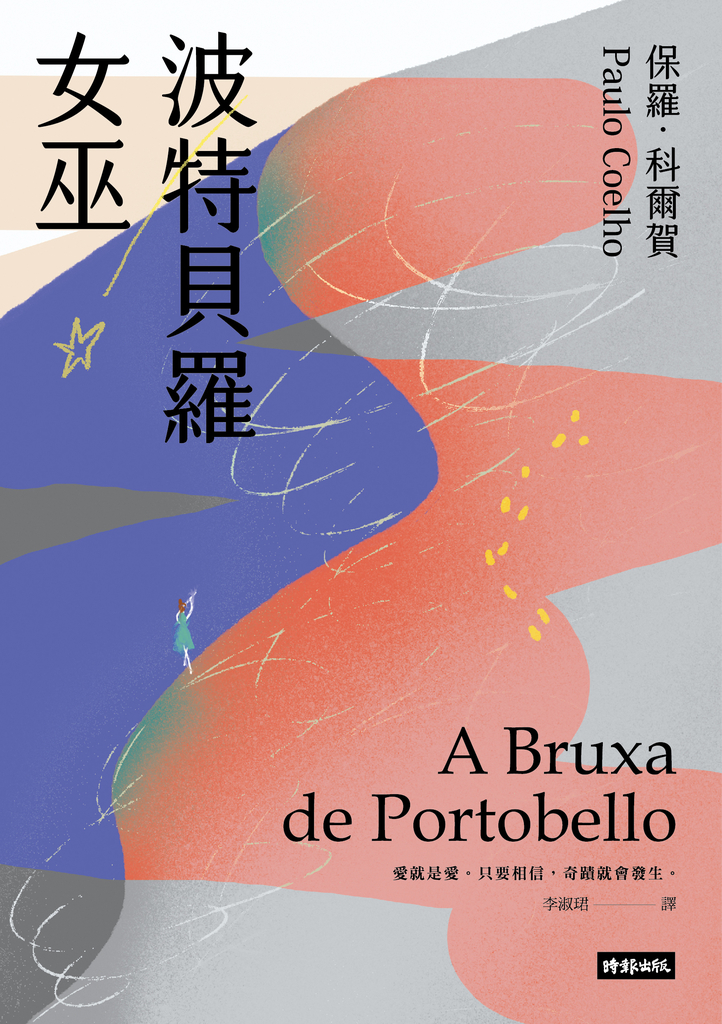 波特貝羅女巫(十五週年紀念新版)