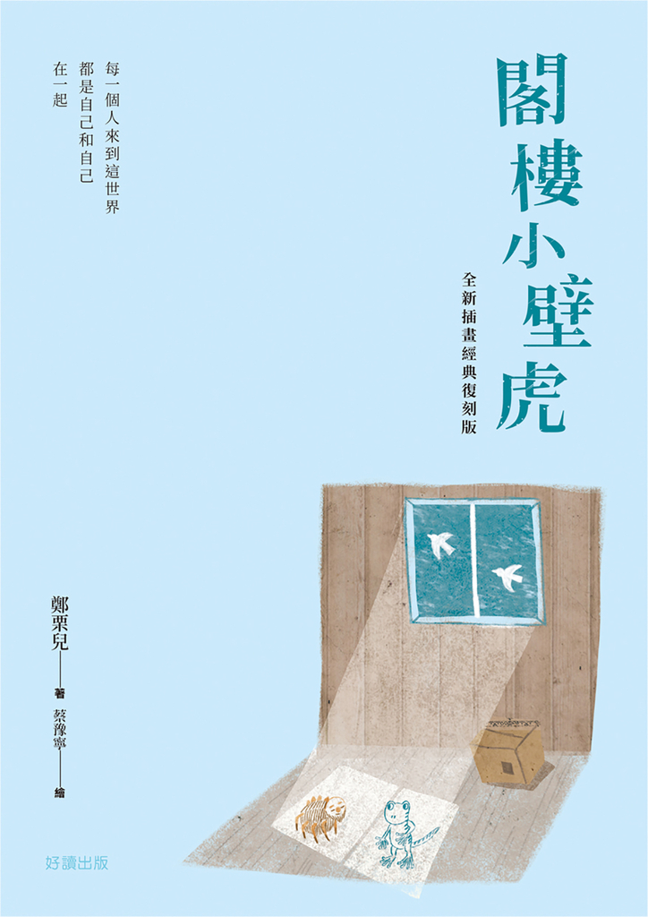 閣樓小壁虎(全新插畫經典復刻版)