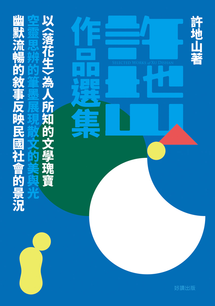 許地山作品選集