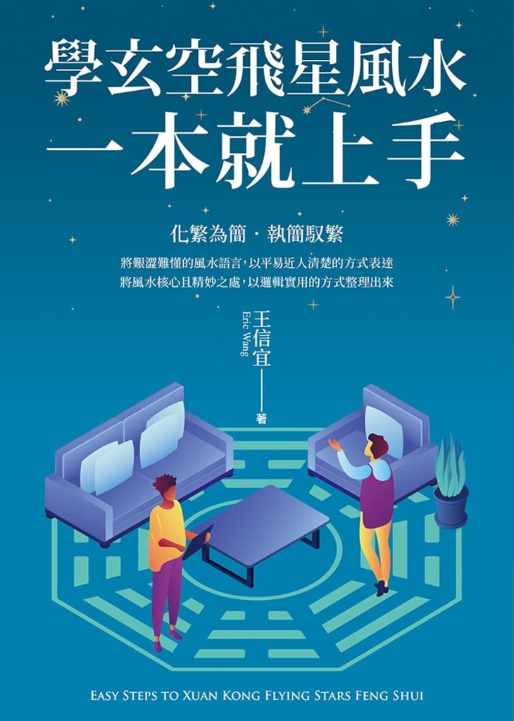 學玄空飛星風水,一本就上手