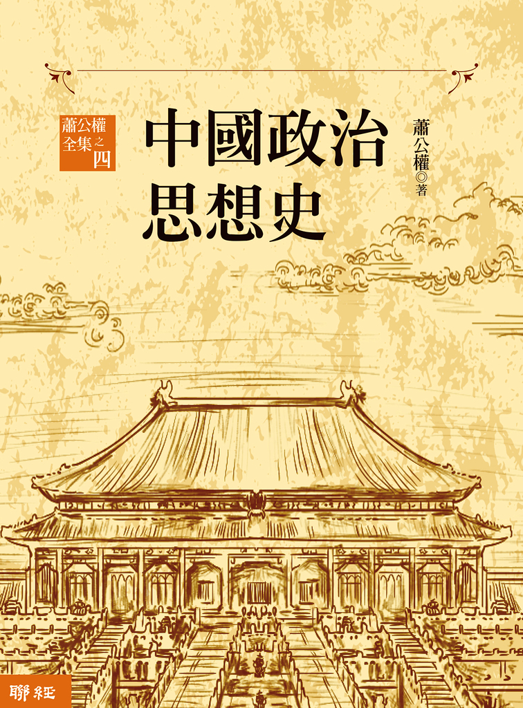 中國政治思想史(三版)(上、下)