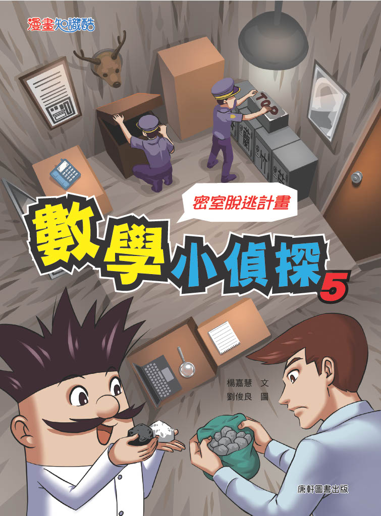 數學小偵探5:密室逃脫計畫
