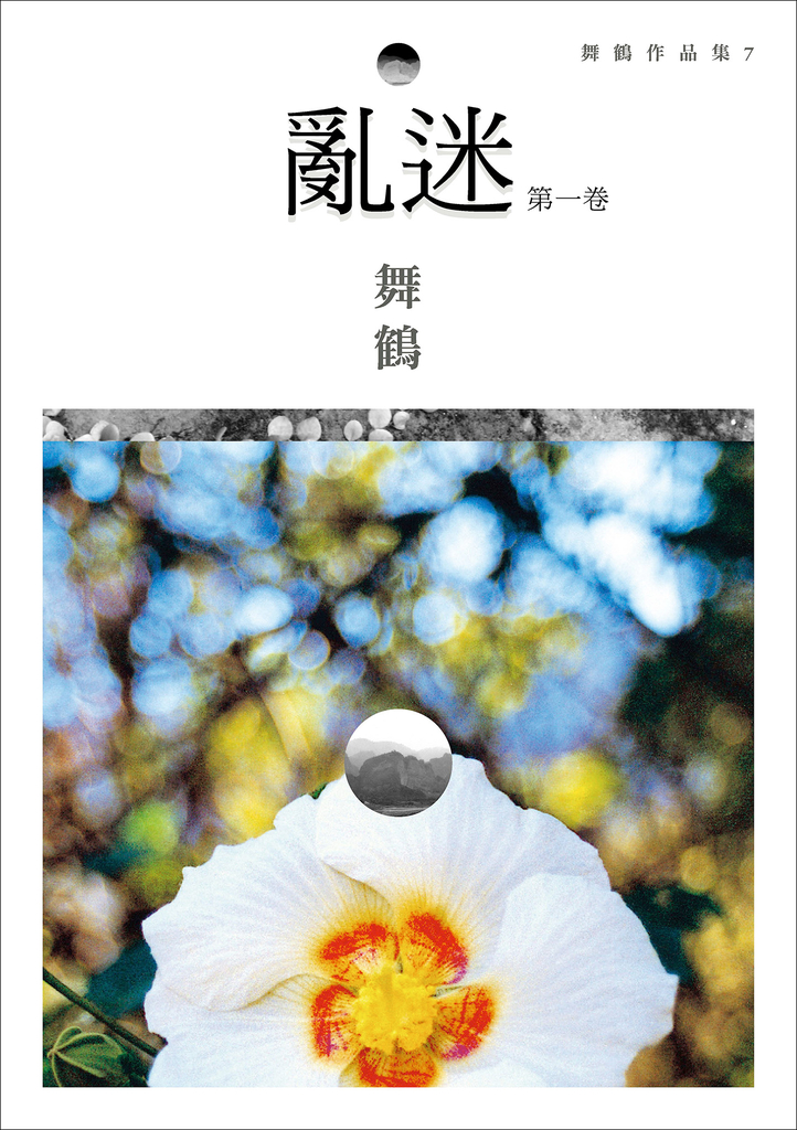 亂迷(第一卷)