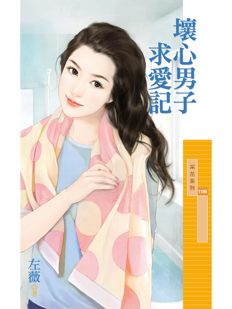 采花1186 - 壞心男子求愛記
