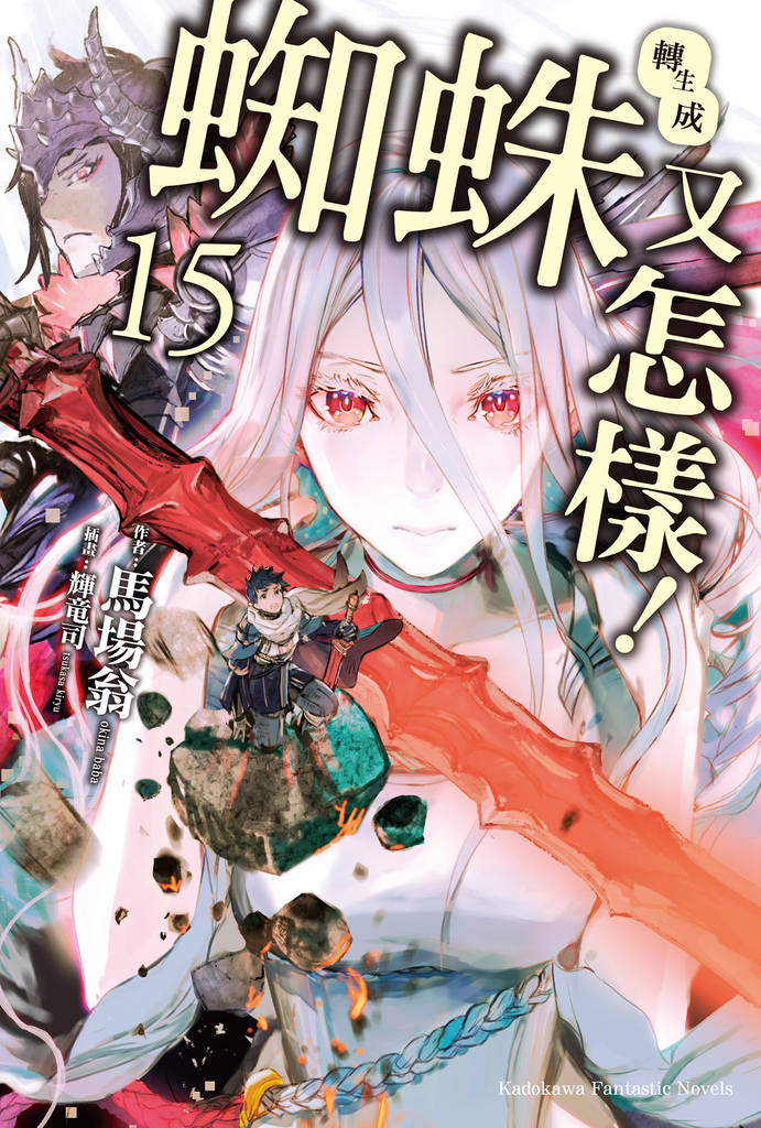 【輕小說】轉生成蜘蛛又怎樣! (15)