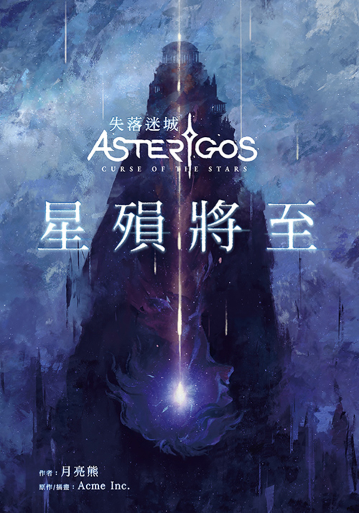 Asterigos失落迷城:星殞將至