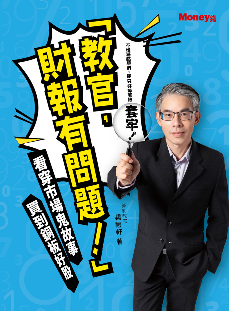 「教官,財報有問題!」: 看穿市場鬼故事 買到銅板好股