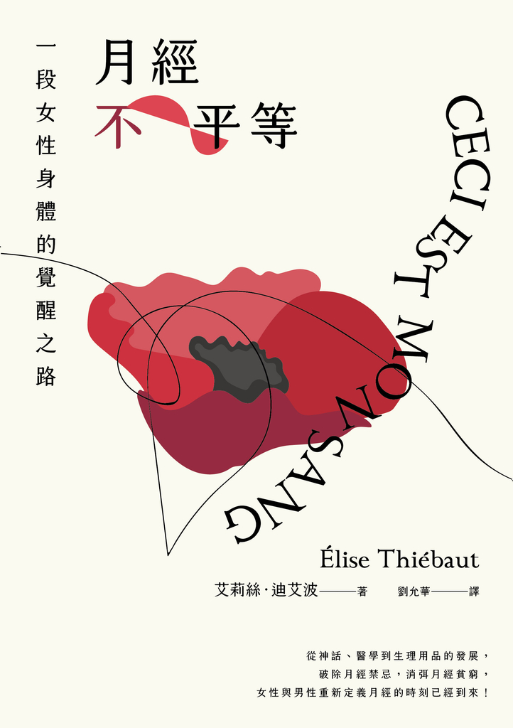 月經不平等:一段女性身體的覺醒之路(二版)