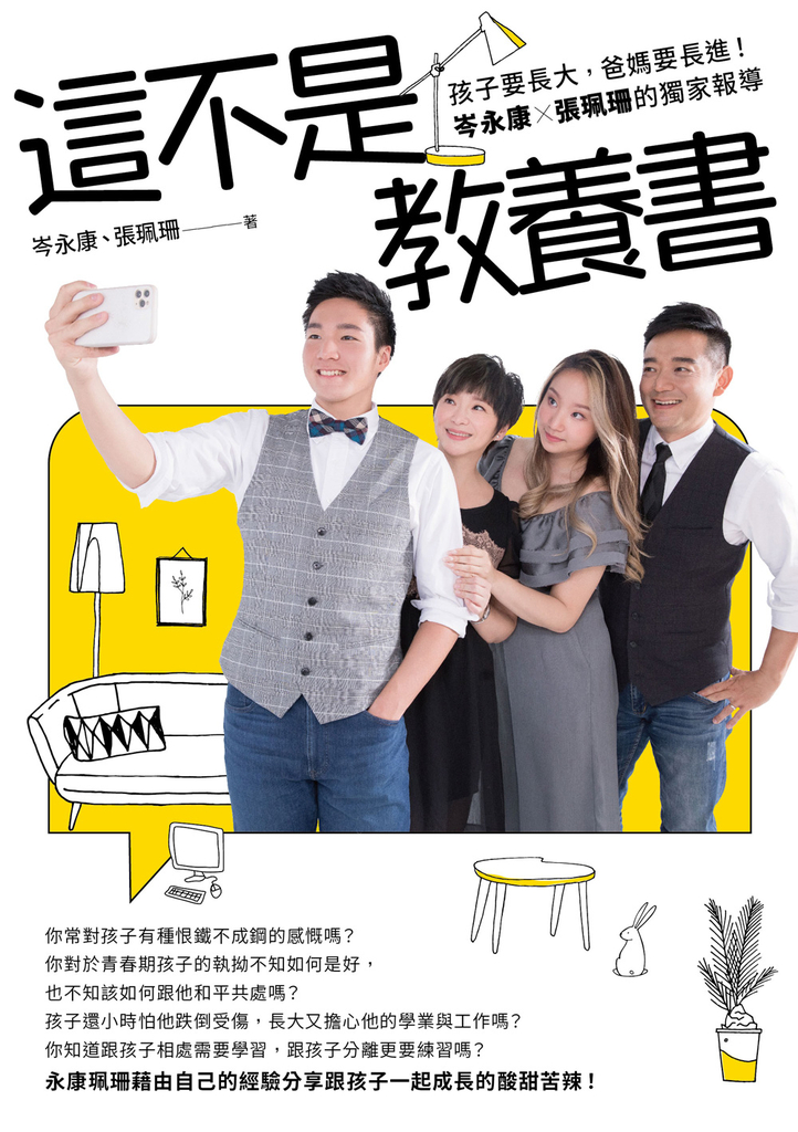 這不是教養書:孩子要長大,爸媽要長進!岑永康 X張珮珊的獨家報導