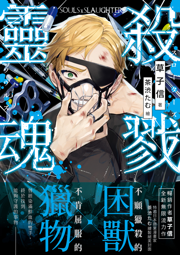 殺戮靈魂02