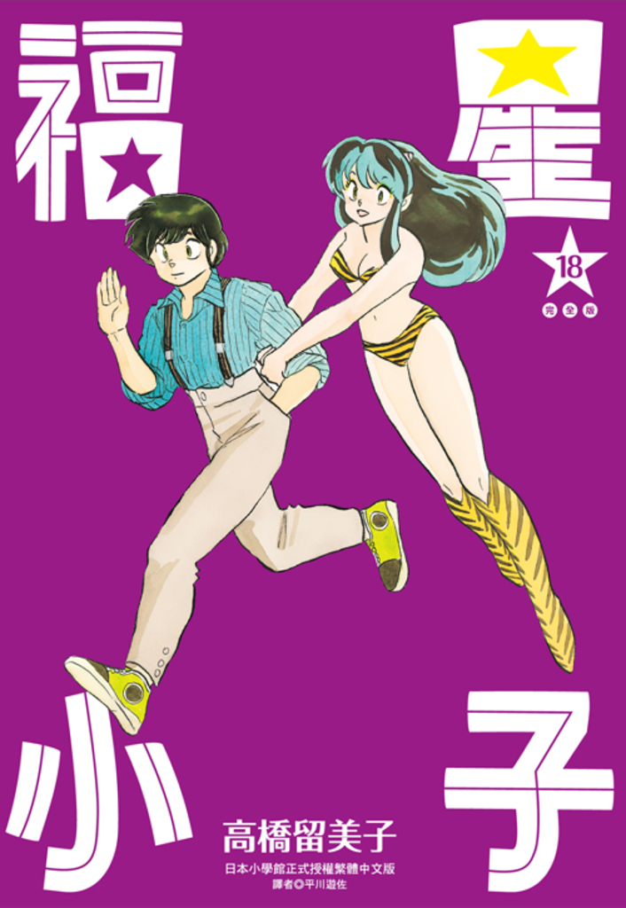 福星小子 完全版(18)完