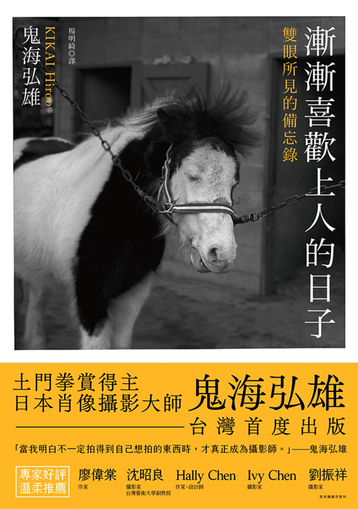 漸漸喜歡上人的日子:雙眼所見的備忘錄