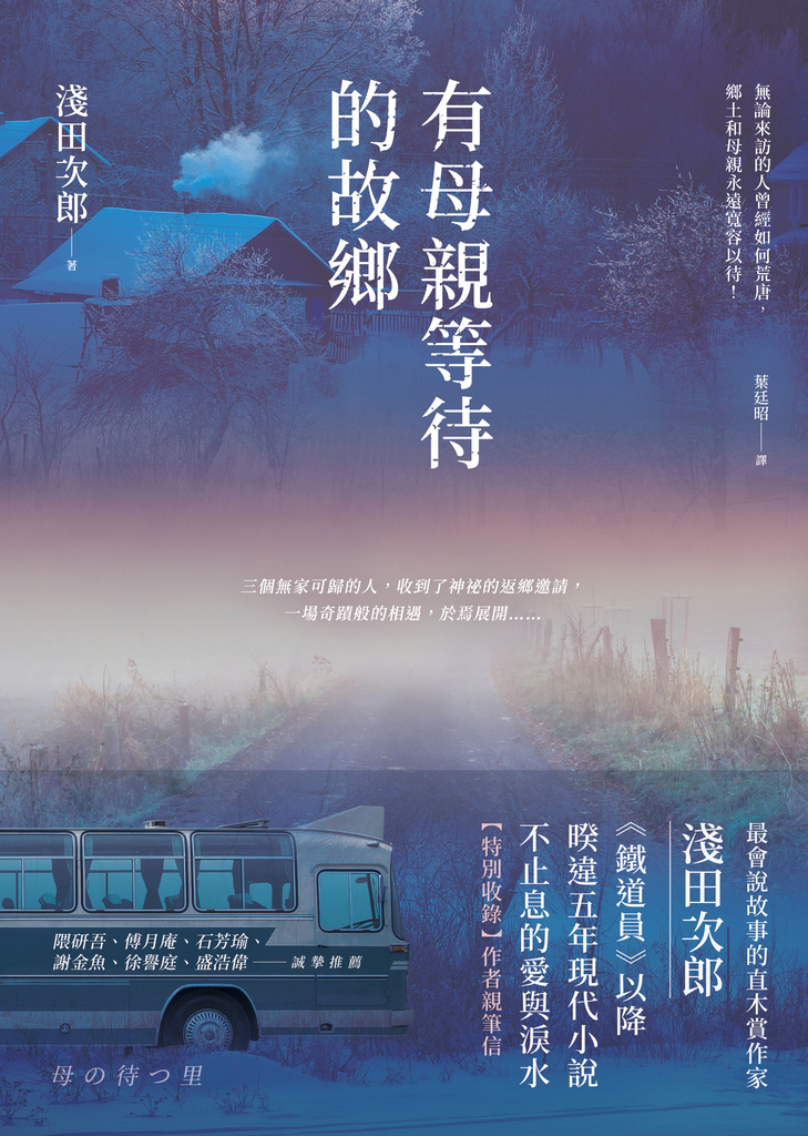 有母親等待的故鄉(母の待つ里)