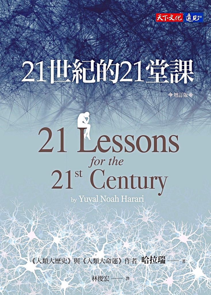 21世紀的21堂課(增訂版)