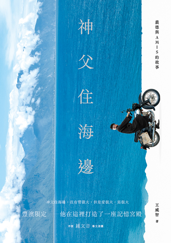神父住海邊:裴德與AMIS的故事