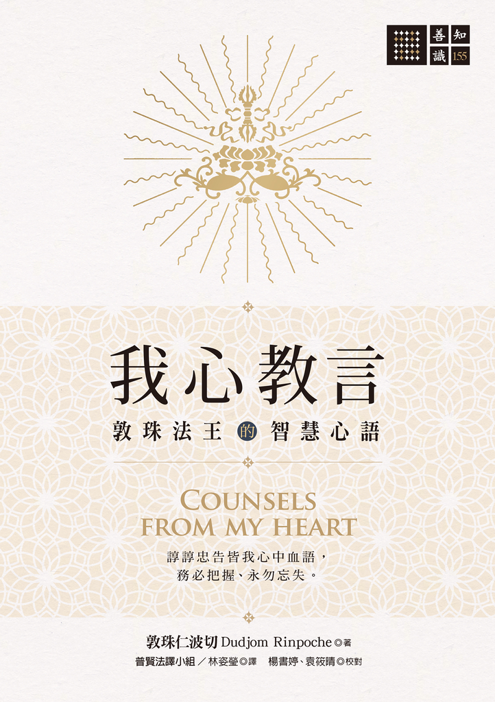 我心教言——敦珠法王的智慧心語