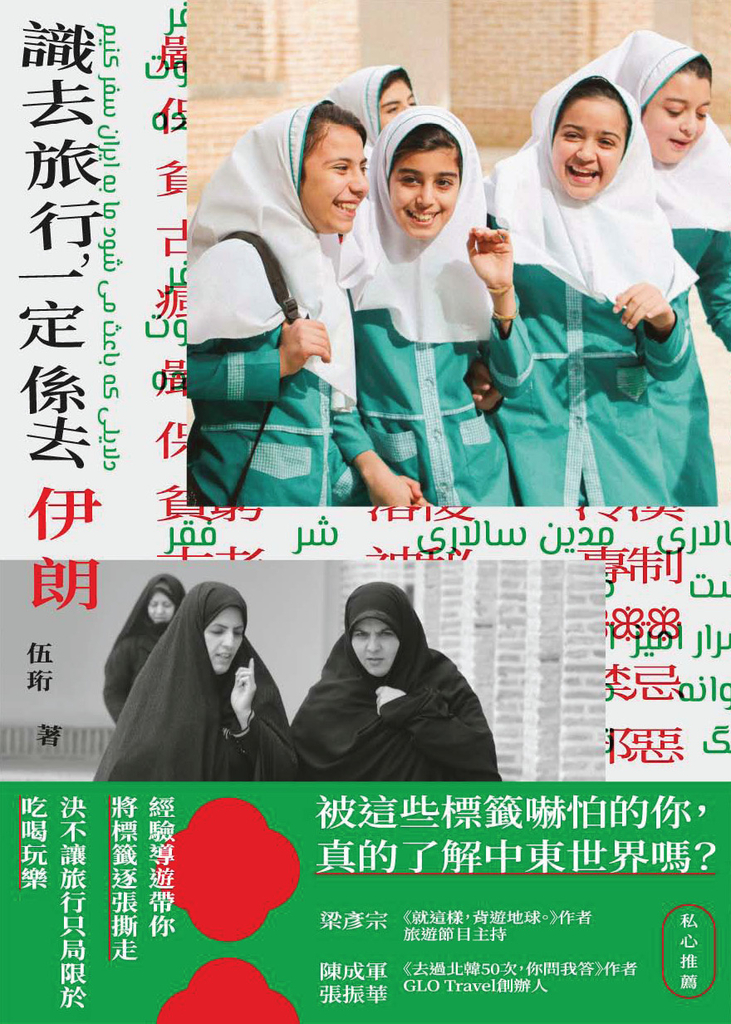 識去旅行,一定係去伊朗