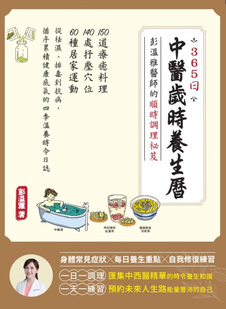 365日中醫歲時養生曆・彭溫雅醫師的順時調理祕笈