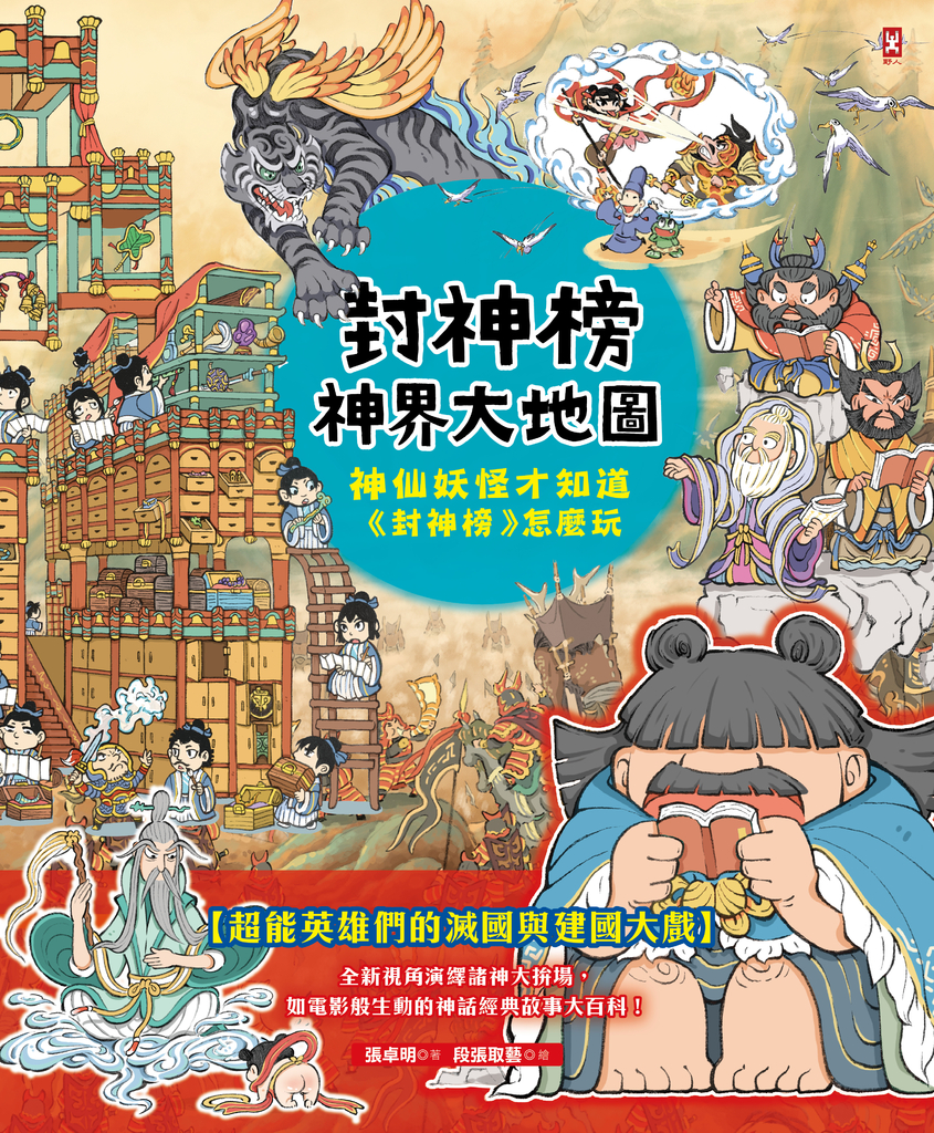 封神榜‧神界大地圖:神仙妖怪才知道《封神榜》怎麼玩