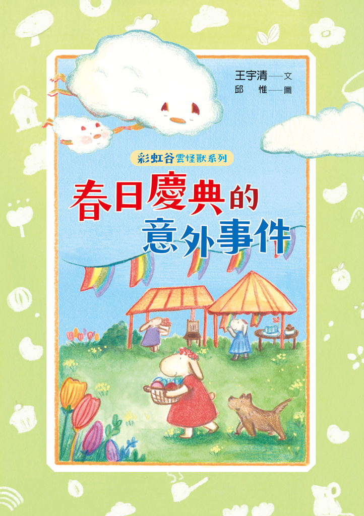 彩虹谷雲怪獸系列2:春日慶典的意外事件