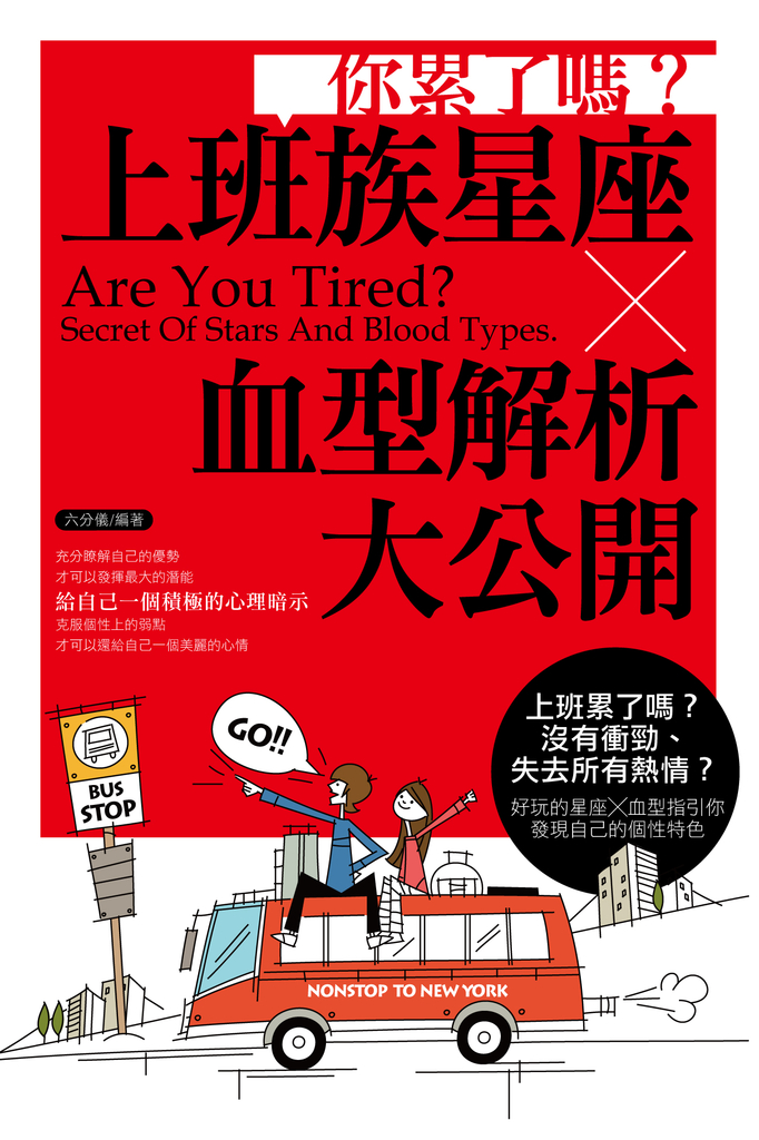 你累了嗎?上班族星座X血型解析大公開