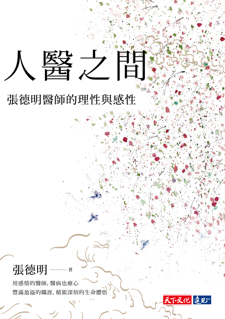 人醫之間:張德明醫師的理性與感性