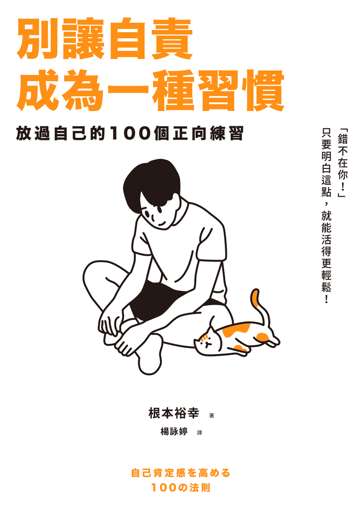 別讓自責成為一種習慣:放過自己的100個正向練習