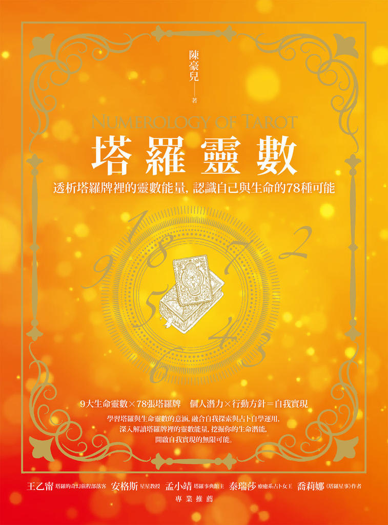 塔羅靈數:透析塔羅牌裡的靈數能量,認識自己與生命的78種可能