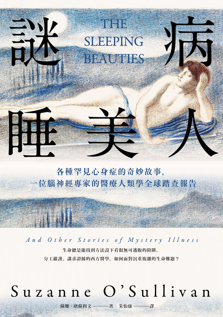 謎病睡美人