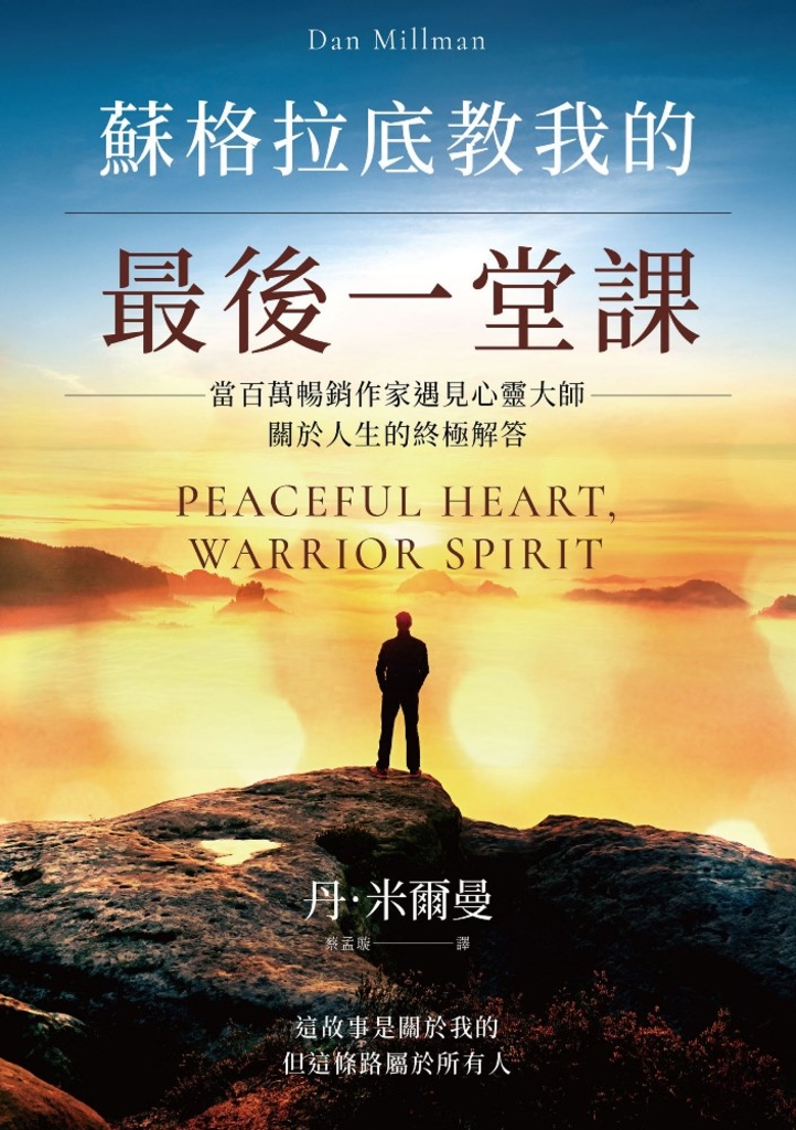 蘇格拉底教我的最後一堂課【獨家收錄臺灣版新序】
