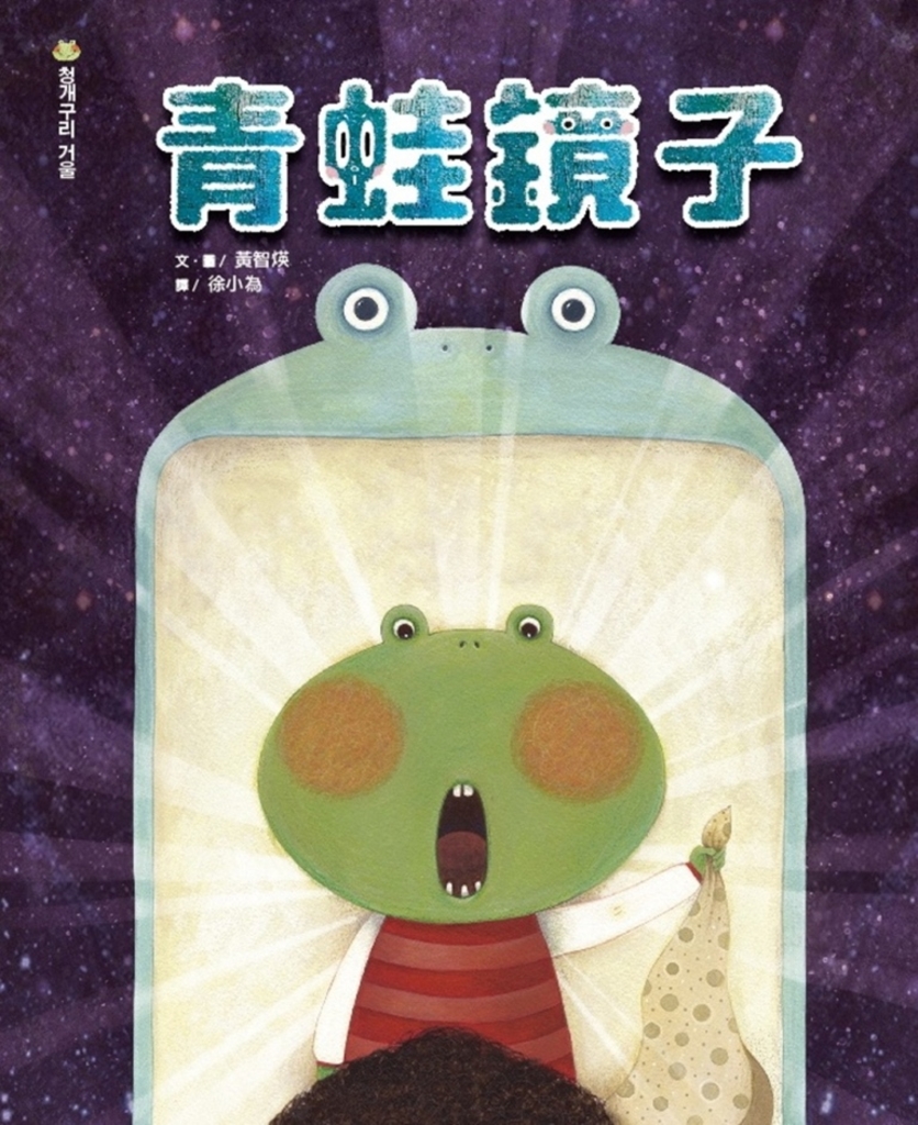 青蛙鏡子