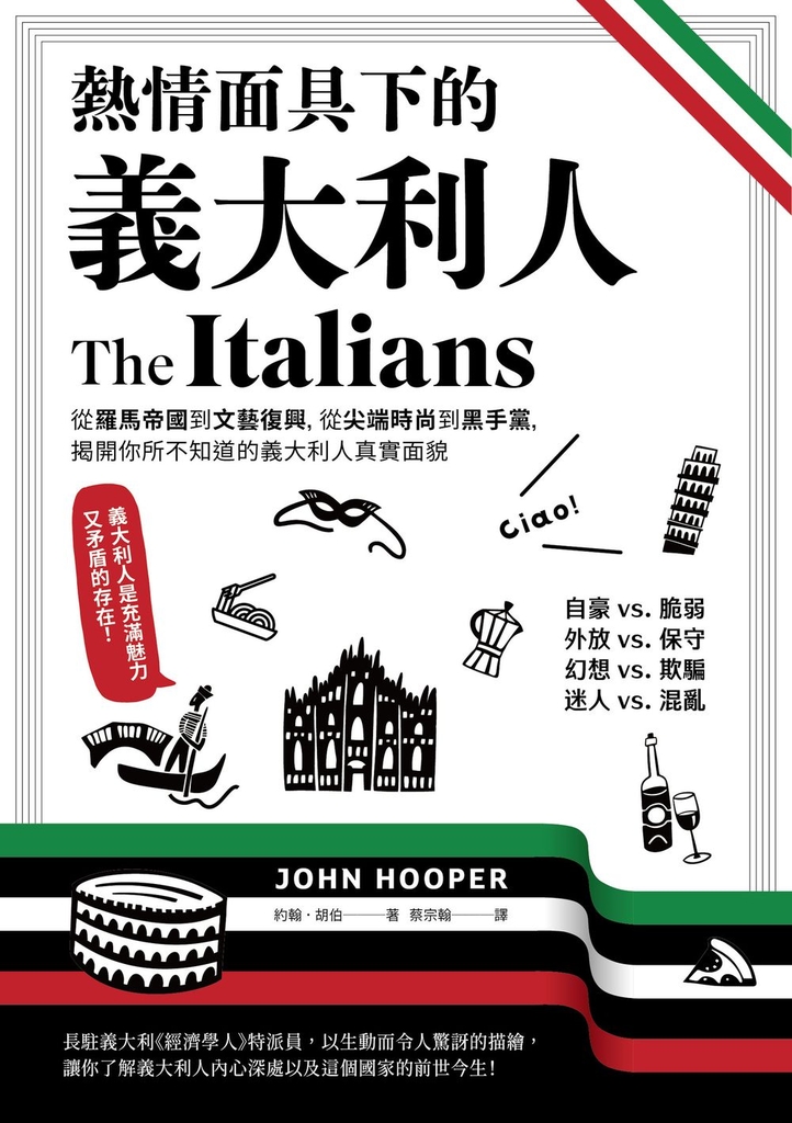 熱情面具下的義大利人