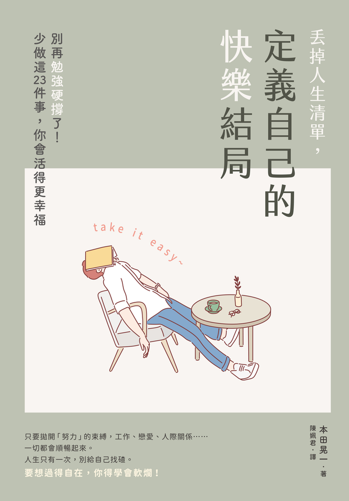 丟掉人生清單,定義自己的快樂結局