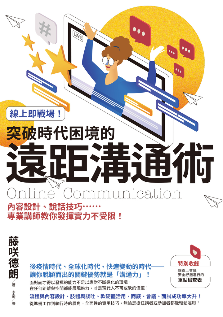 線上即戰場!突破時代困境的遠距溝通術