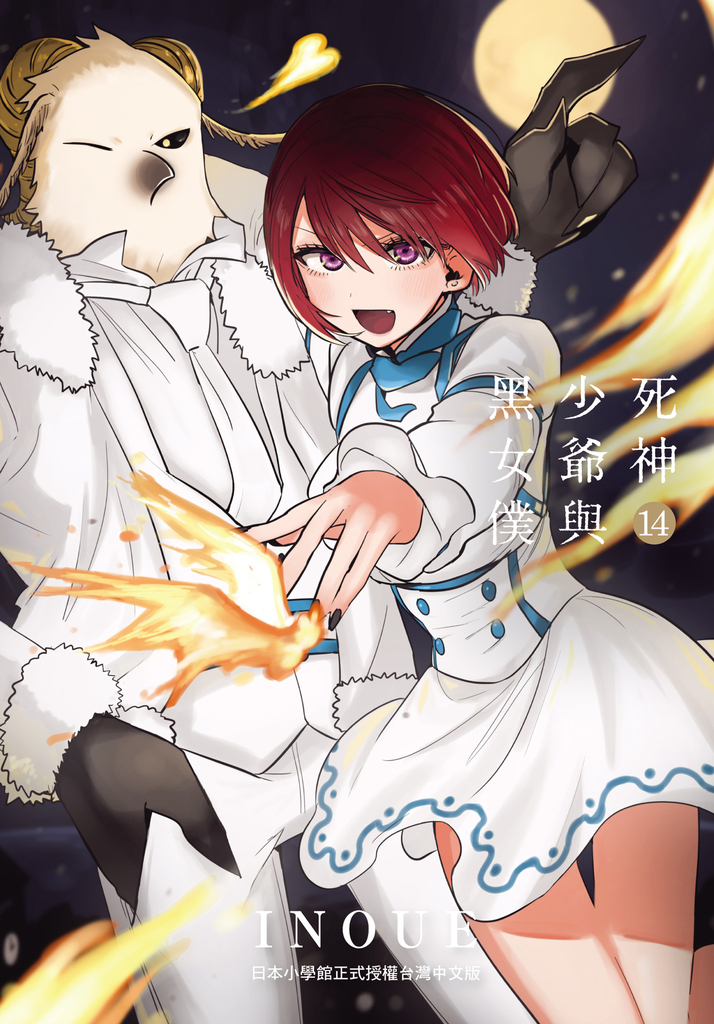 死神少爺與黑女僕 14